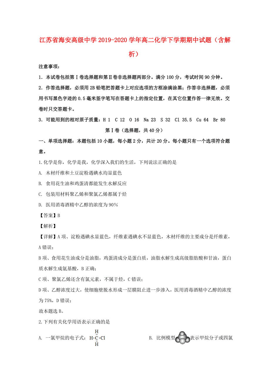 江苏省海安高级中学2019-2020学年高二化学下学期期中试题（含解析）.doc_第1页