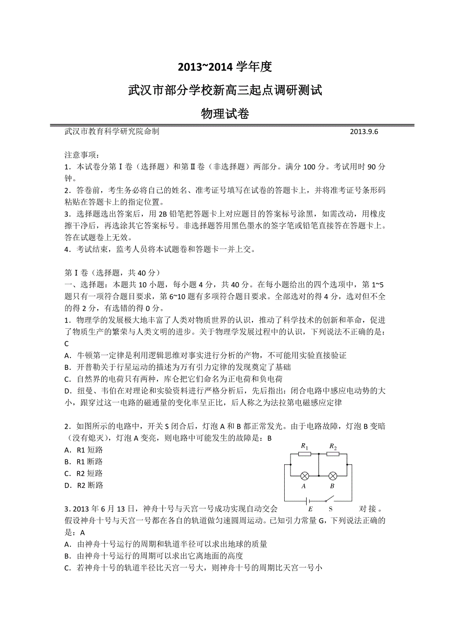 湖北省武汉市部分学校2014届高三9月起点调研考试 物理试题 WORD版含答案.doc_第1页