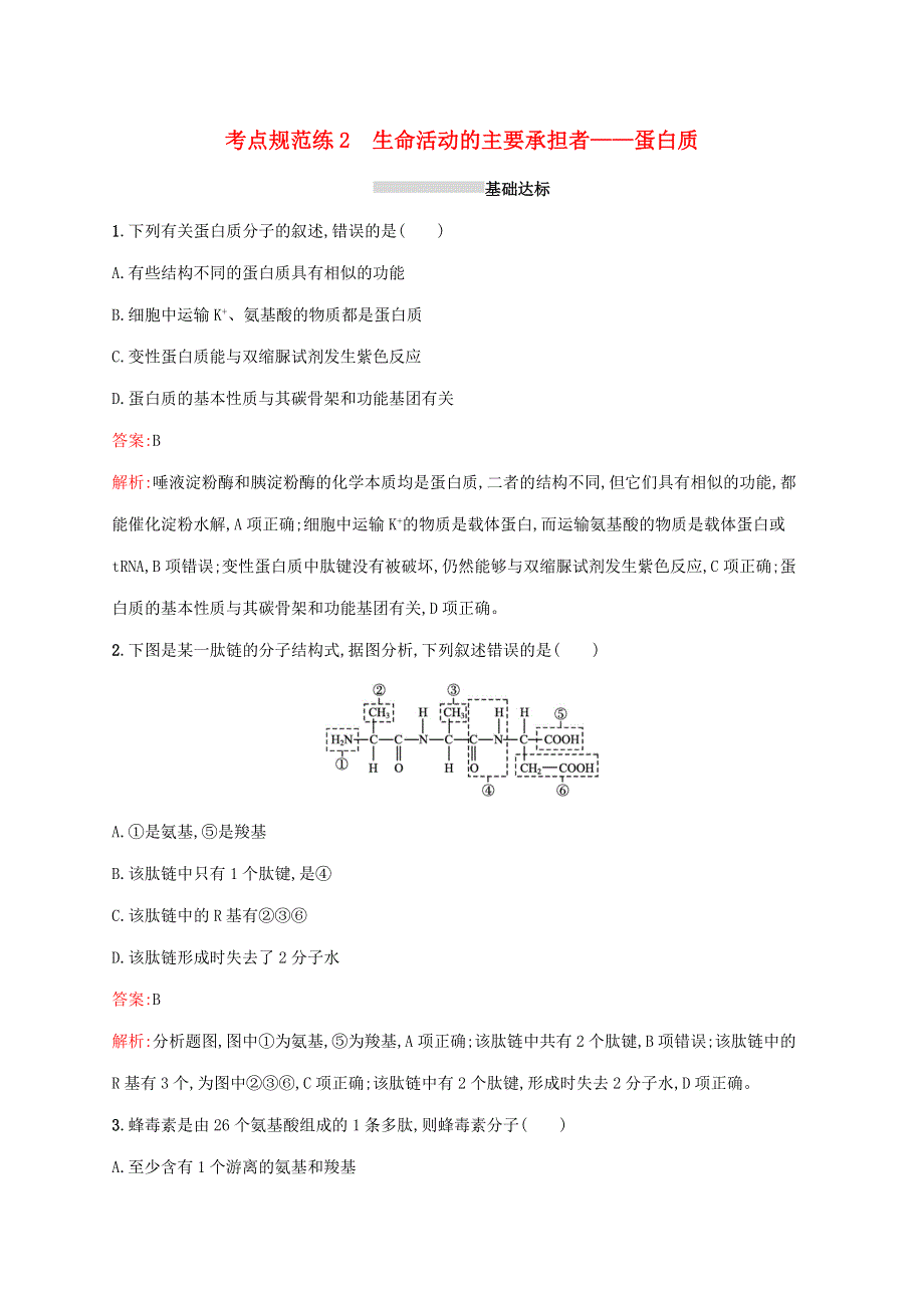 （广西专用）2022年高考生物一轮复习 考点规范练2 生命活动的主要承担者——蛋白质（含解析）新人教版.docx_第1页