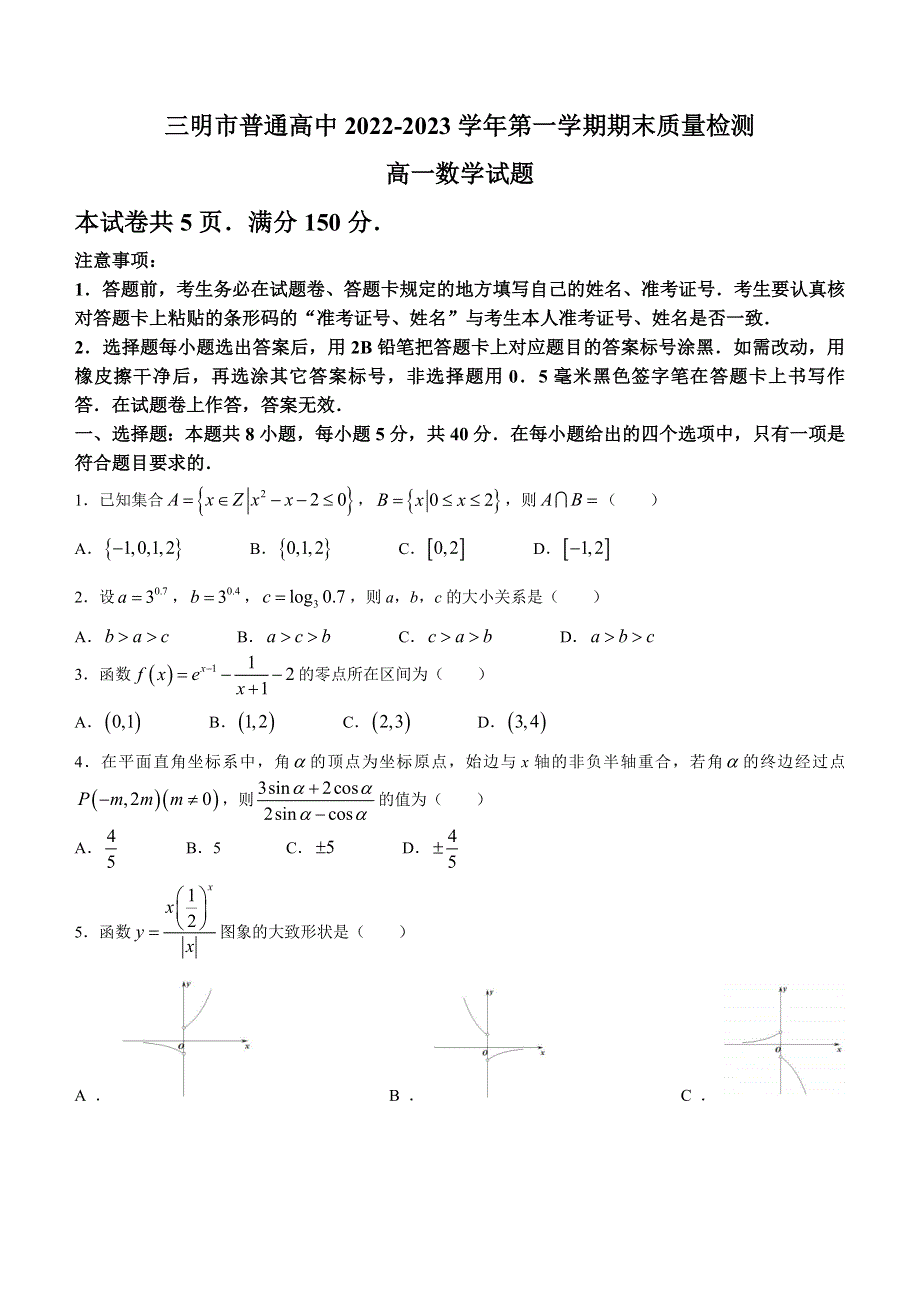 福建省三明市2022-2023学年高一上学期期末质量检测试题 数学 WORD版含答案.docx_第1页