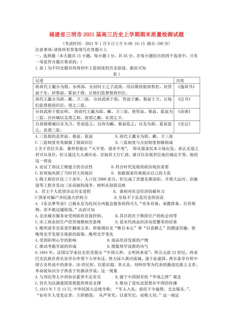 福建省三明市2021届高三历史上学期期末质量检测试题.doc_第1页