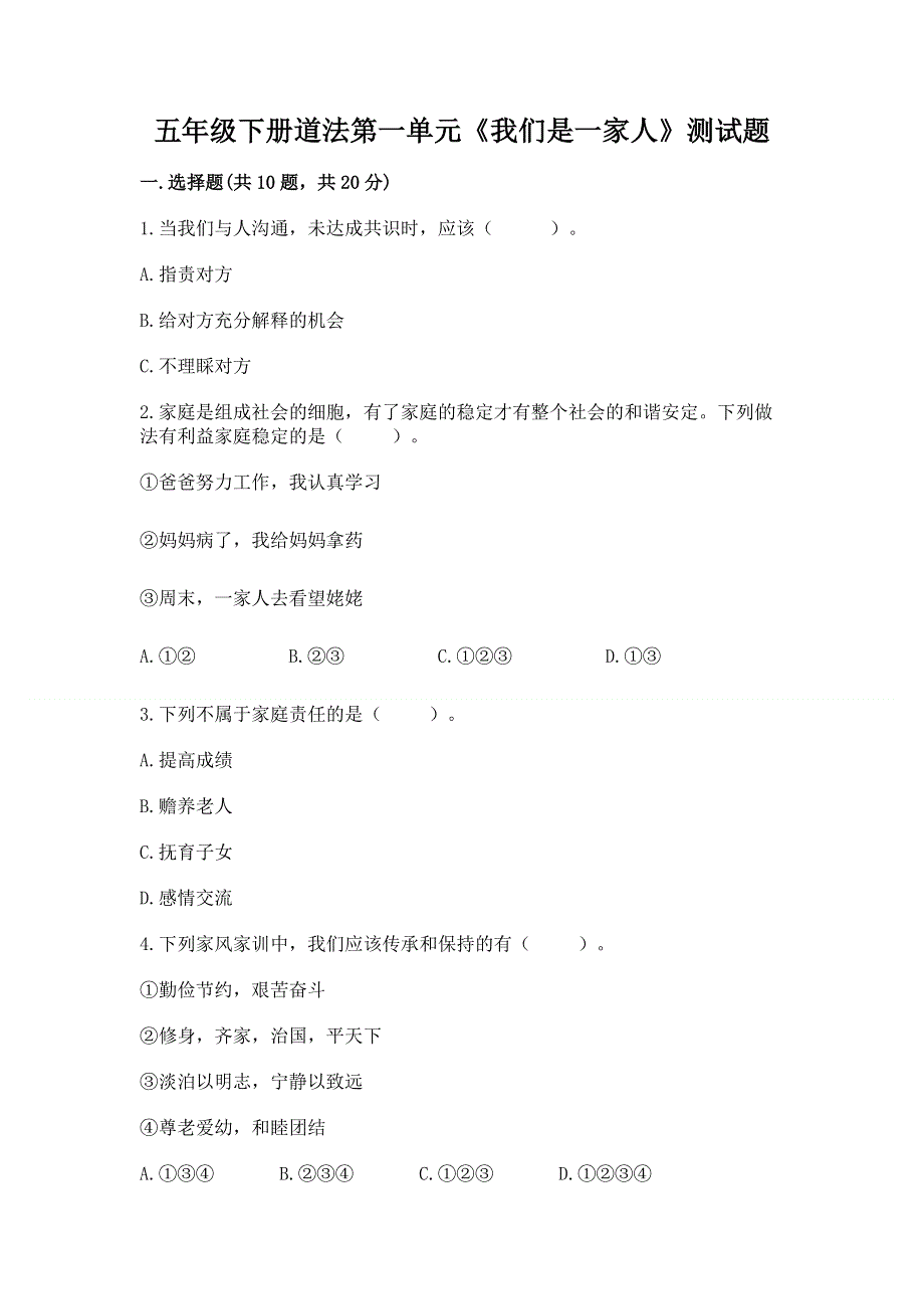 五年级下册道法第一单元《我们是一家人》测试题附答案（基础题）.docx_第1页