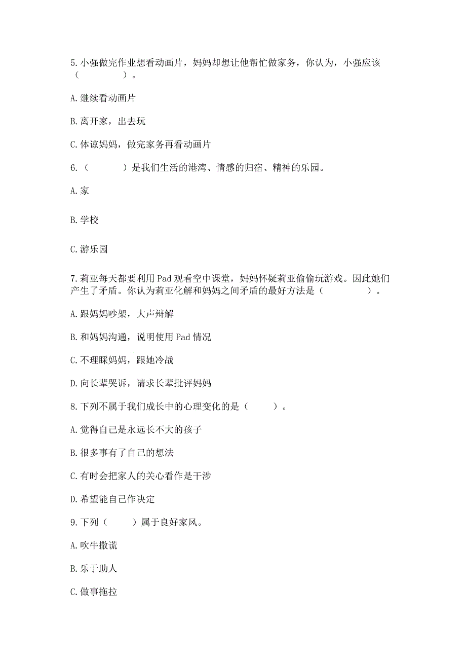 五年级下册道法第一单元《我们是一家人》测试题附答案（基础题）.docx_第2页