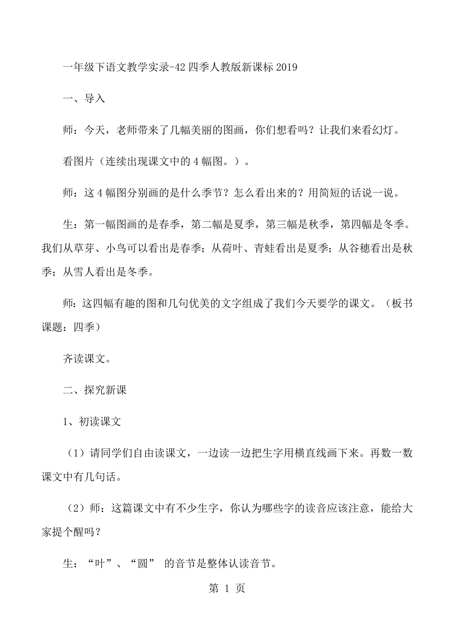 一年级下语文教学实录2四季_人教版新课标.docx_第1页