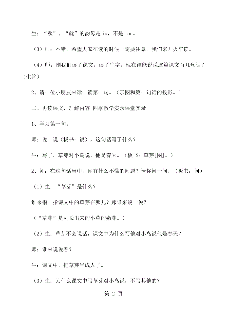 一年级下语文教学实录2四季_人教版新课标.docx_第2页