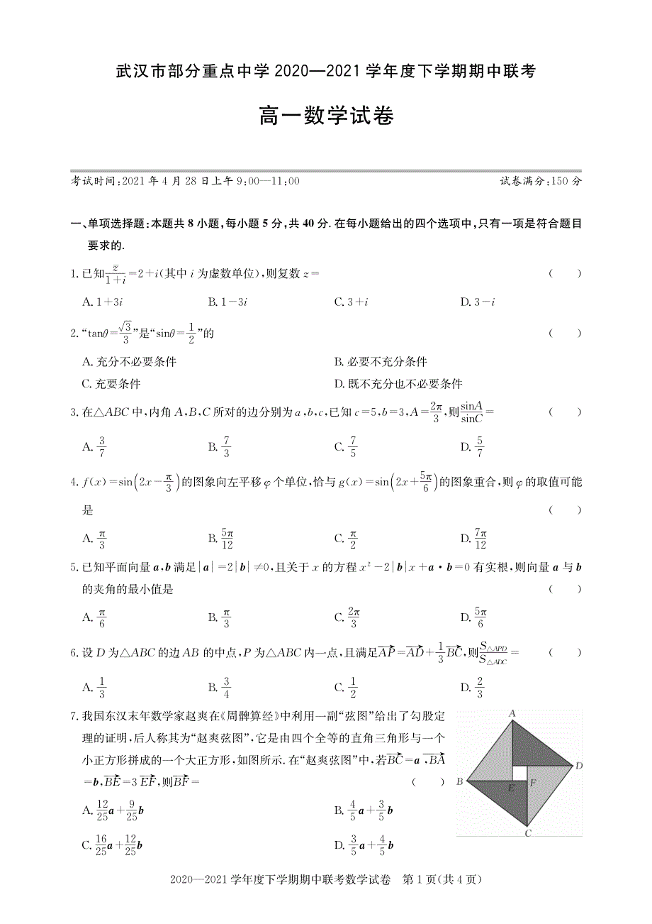 湖北省武汉市部分重点中学2020-2021学年高一下学期期中联考数学试题 PDF版含答案.pdf_第1页