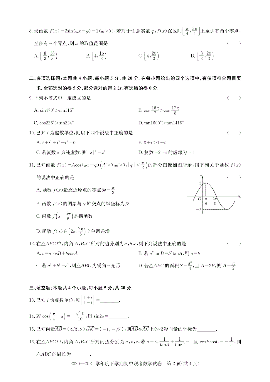 湖北省武汉市部分重点中学2020-2021学年高一下学期期中联考数学试题 PDF版含答案.pdf_第2页