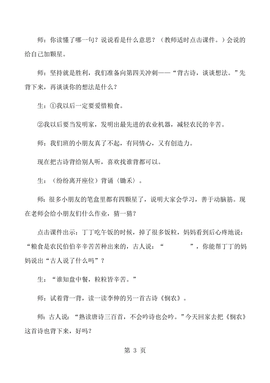 一年级下语文教学实录21古诗两首锄禾_苏教版.docx_第3页