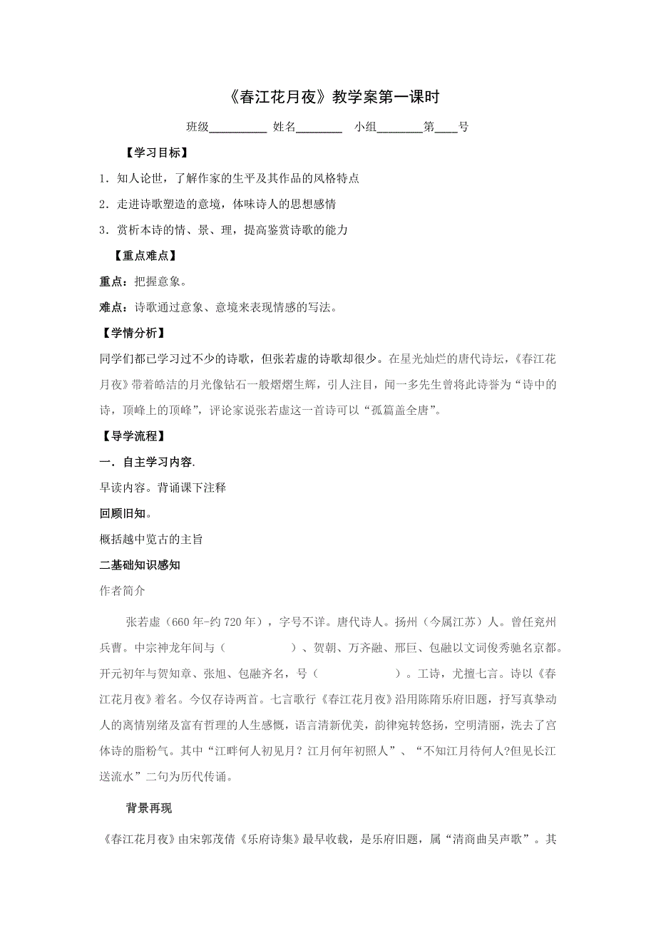 河北省石家庄市复兴中学高中语文选修人教版《中国古代诗歌散文欣赏》第二单元《春江花月夜》教学案第一课时 .doc_第1页