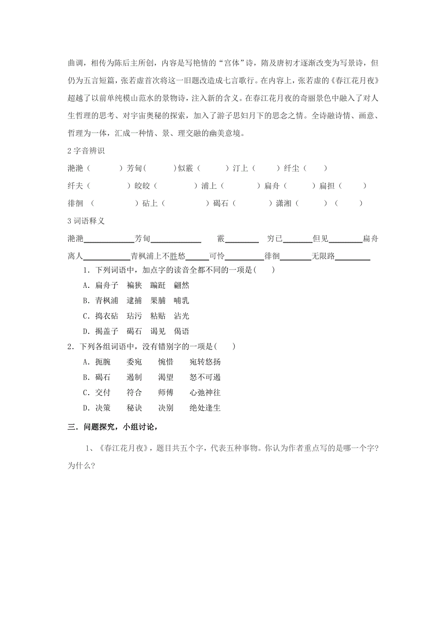 河北省石家庄市复兴中学高中语文选修人教版《中国古代诗歌散文欣赏》第二单元《春江花月夜》教学案第一课时 .doc_第2页