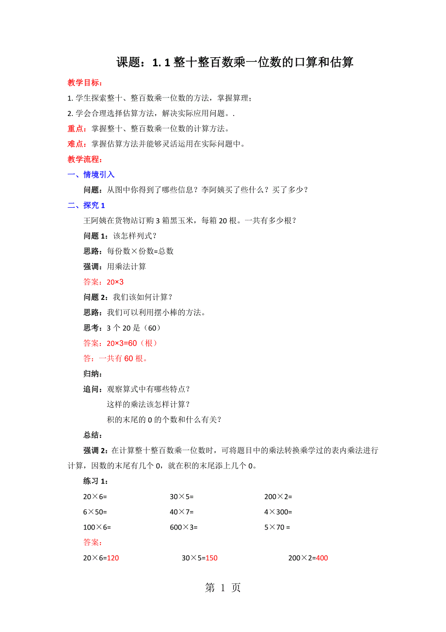 三年级上册数学教案1.1整十、整百数乘一位数的口算和估算_苏教版.doc_第1页