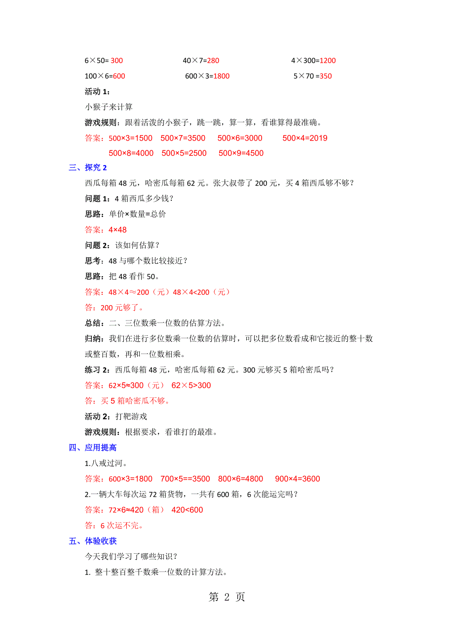 三年级上册数学教案1.1整十、整百数乘一位数的口算和估算_苏教版.doc_第2页