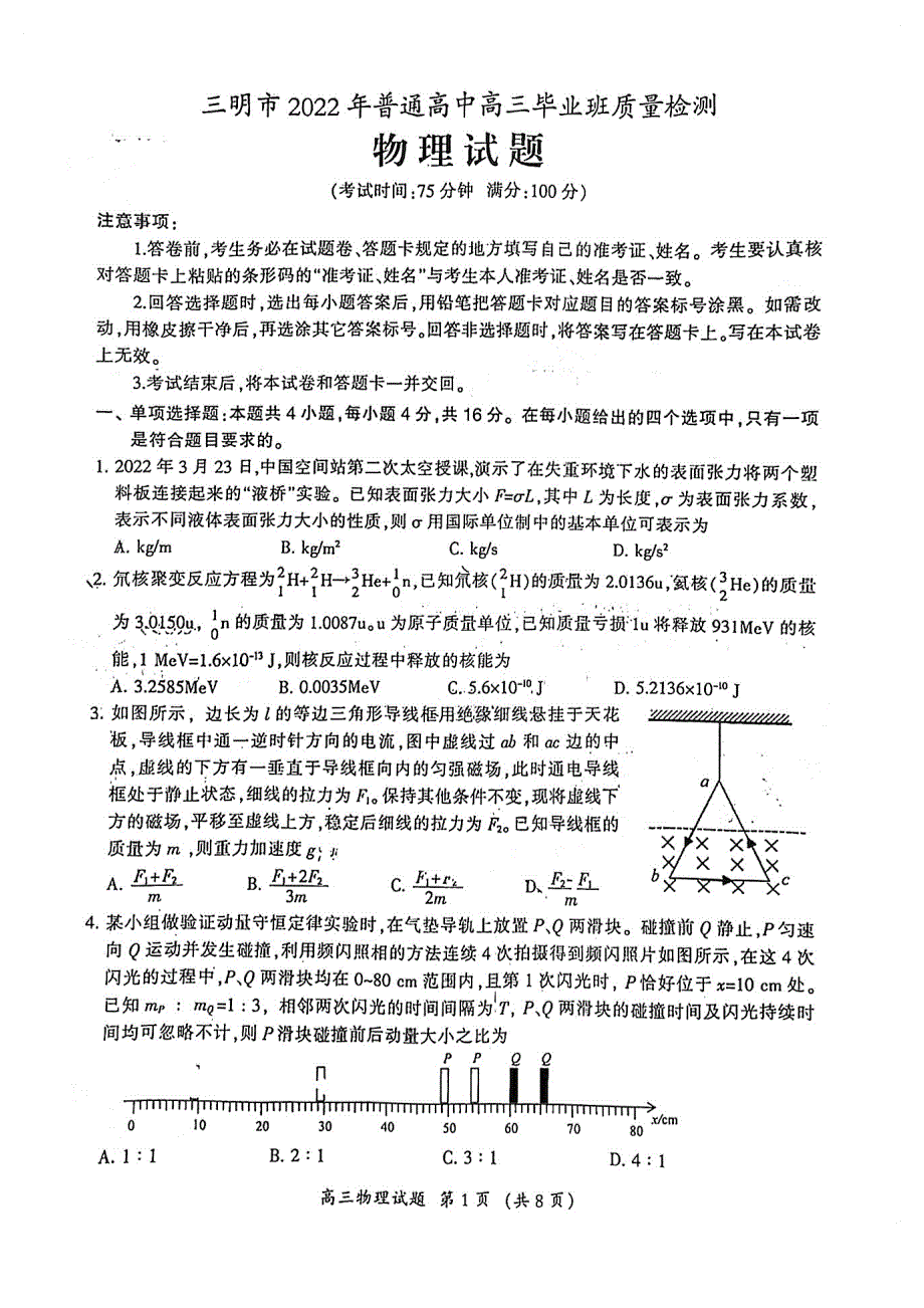 福建省三明市2022届高三下学期5月质量检测（三明三模） 物理 PDF版无答案.pdf_第1页