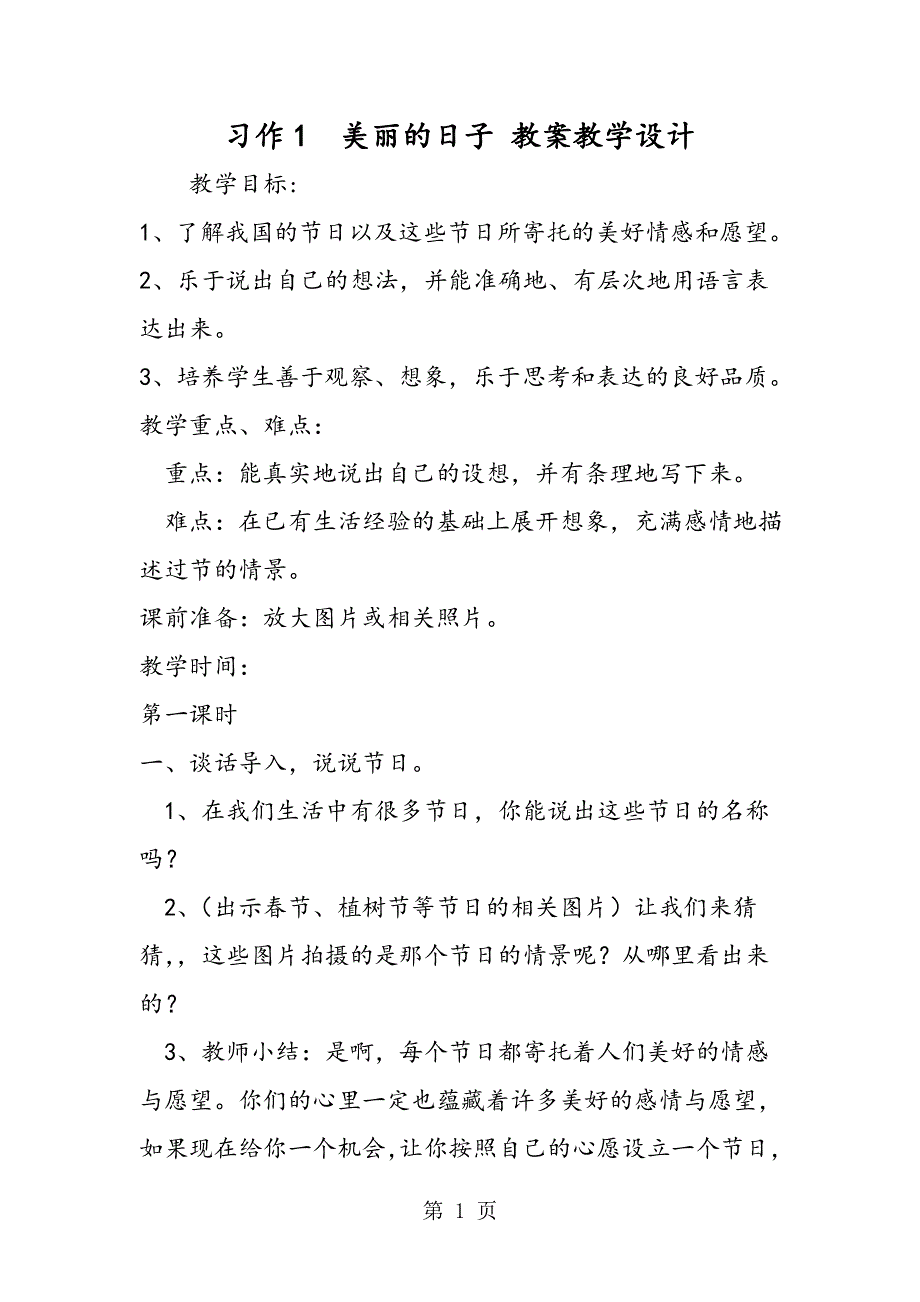 习作1美丽的日子 教案教学设计.doc_第1页