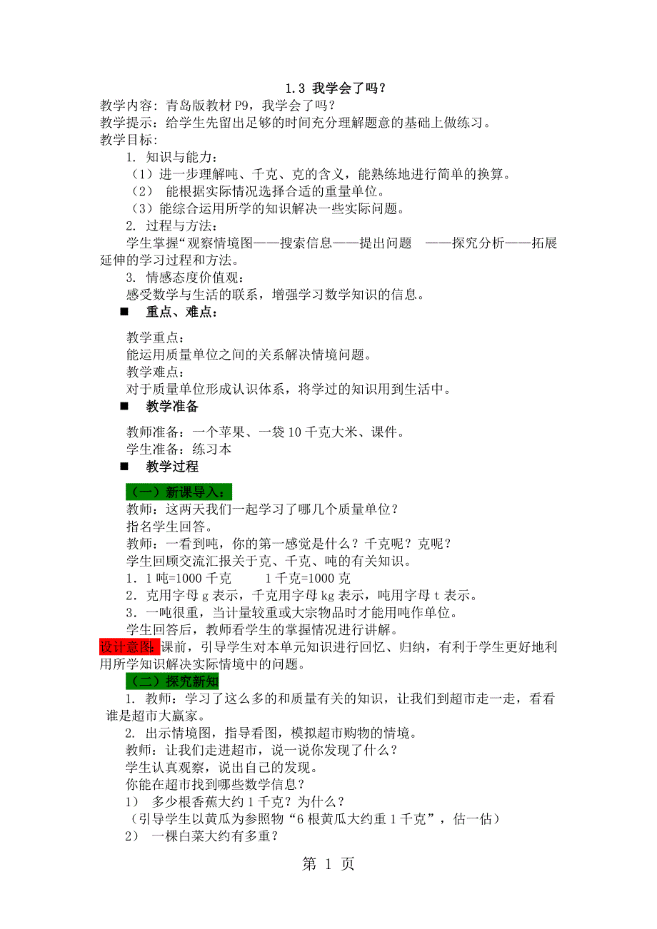 三年级上册数学教案1.3 我学会了吗？_青岛版.doc_第1页