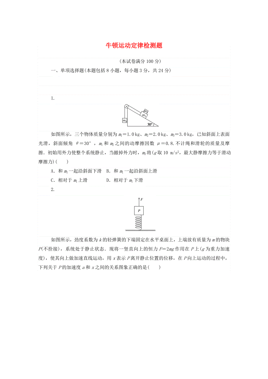 2021高考物理一轮复习 牛顿运动定律检测题（含解析）新人教版.doc_第1页