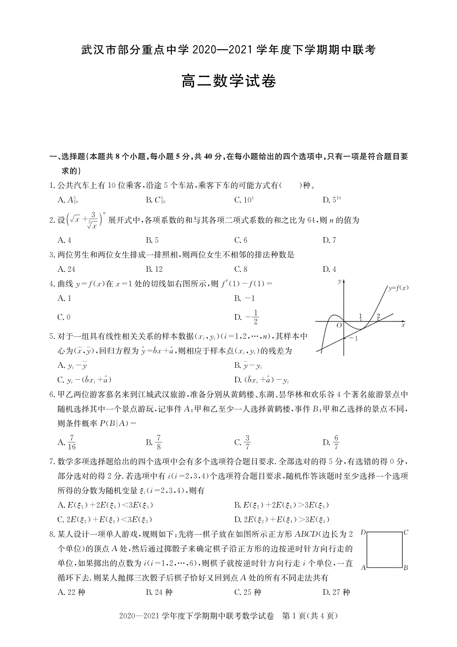 湖北省武汉市部分重点中学2020-2021学年高二下学期期中联考数学试题 PDF版含答案.pdf_第1页