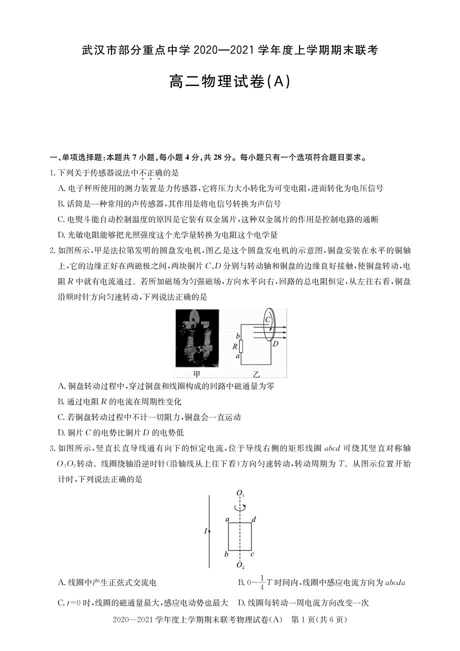 湖北省武汉市部分重点中学2020-2021学年高二上学期期末联考物理试卷 PDF版含答案.pdf_第1页