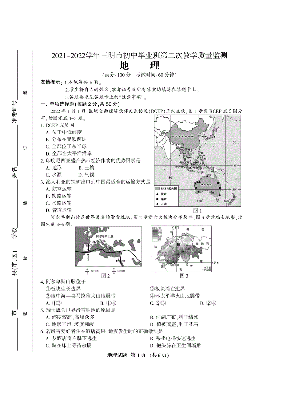 福建省三明市2022年中考地理二模试卷（pdf）.pdf_第1页