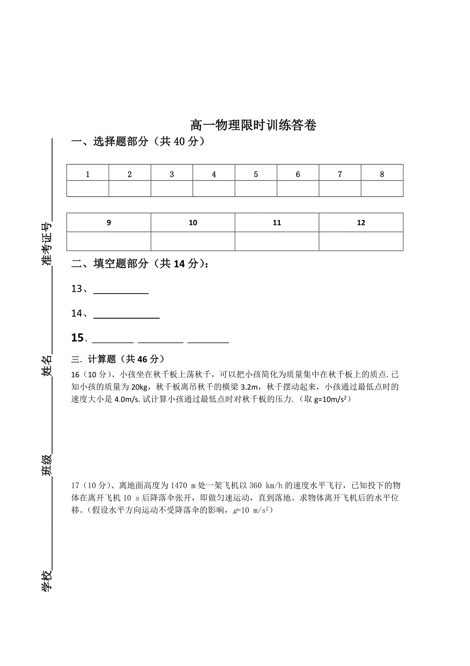 浙江省富阳场口中学2012-2013学年高一下学期第8周测试物理试题 WORD版含答案.doc_第3页