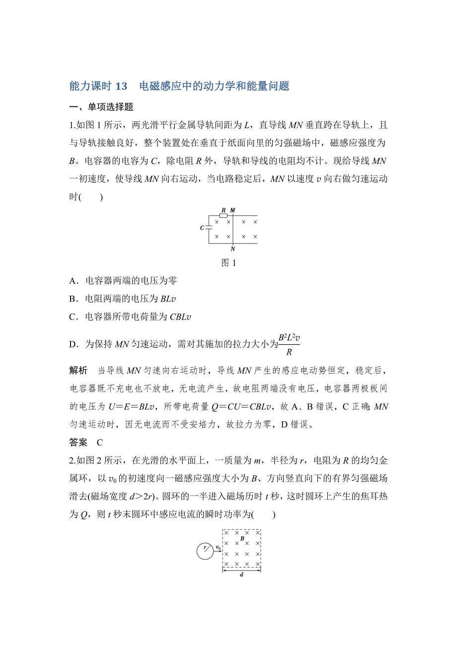 2017江苏物理一轮练习：第9章 能力13 电磁感应中的动力学和能量问题 WORD版含解析.doc_第1页