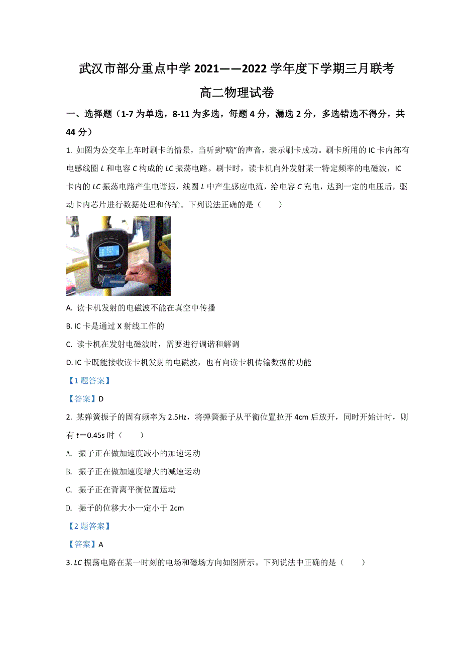 湖北省武汉市部分重点中学2021-2022 学年高二下学期3月联考试题 物理 WORD版含答案.doc_第1页