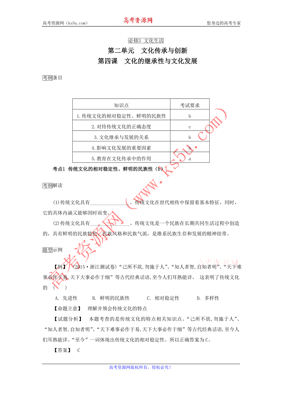 2017浙江省人教版必修3学案：第四课《文化的继承性与文化发展》（考纲解读+历年学考+简明答案） WORD版含答案.doc_第1页