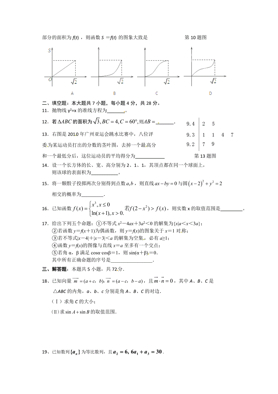 浙江省富阳场口中学2012届高三“决胜高考”第2周限时训练数学文试题.doc_第2页