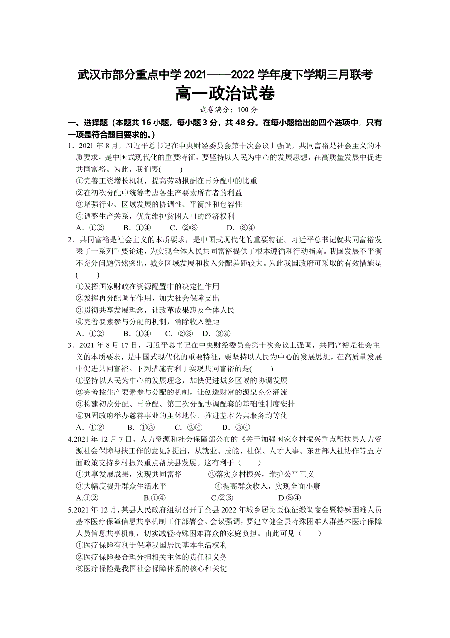 湖北省武汉市部分重点中学2021-2022学年高一下学期3月联考政治试题 WORD版无答案.doc_第1页