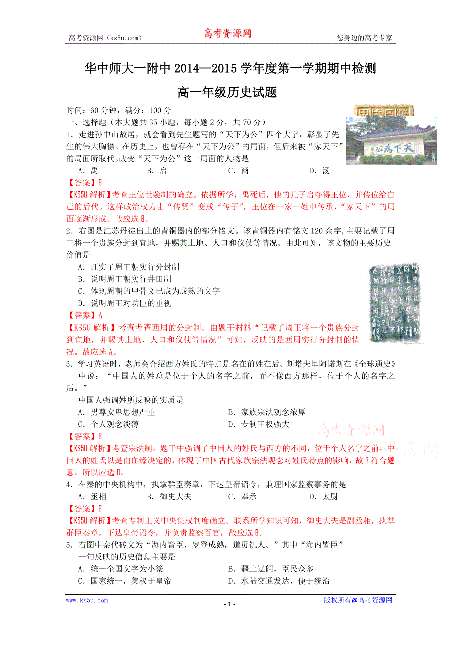 《解析》湖北省武汉华中师范大学第一附属中学2014-2015学年高一上学期期中考试历史试题WORD版含解析.doc_第1页