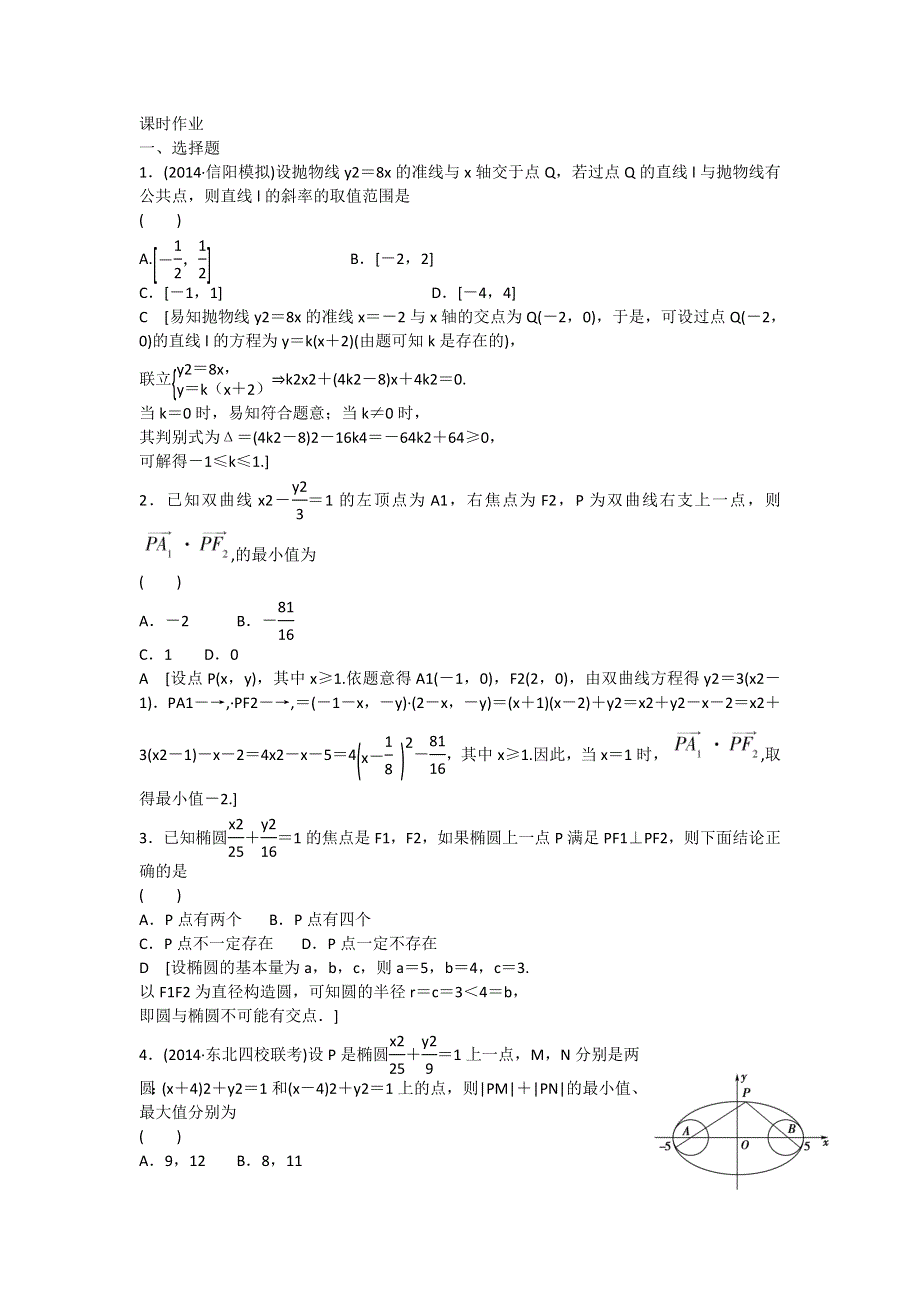 2015《金榜E讲堂》高三人教版数学（理）一轮复习课时作业：第8章 第9节 圆锥曲线的综合问题.doc_第1页