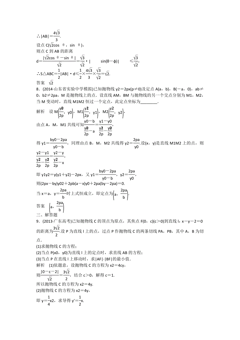 2015《金榜E讲堂》高三人教版数学（理）一轮复习课时作业：第8章 第9节 圆锥曲线的综合问题.doc_第3页