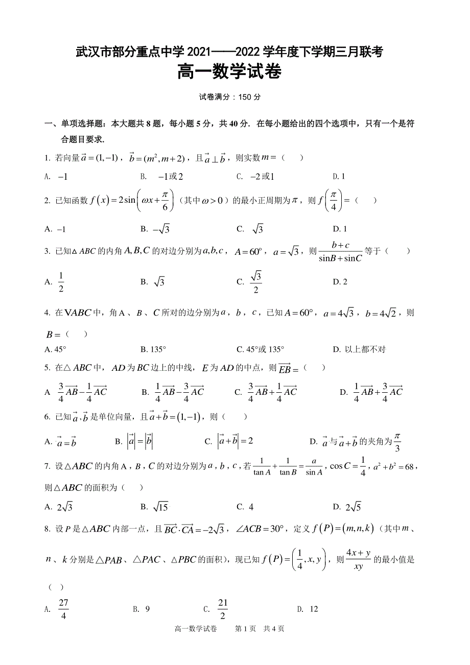 湖北省武汉市部分重点中学2021-2022学年高一下学期3月联考数学试题 PDF版无答案.pdf_第1页