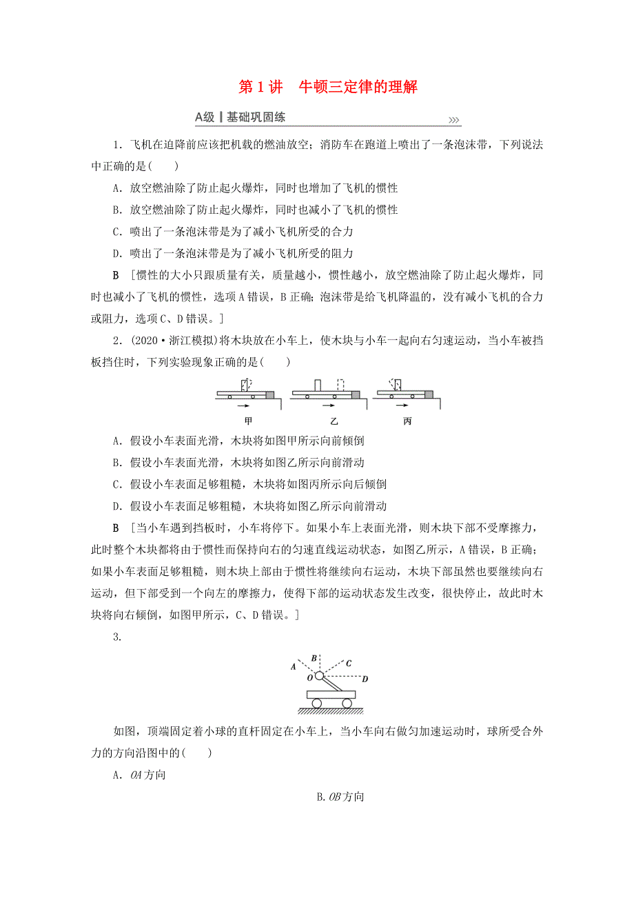 2021高考物理一轮复习 第3章 牛顿运动定律 第1讲 牛顿三定律的理解课时作业（含解析）.doc_第1页