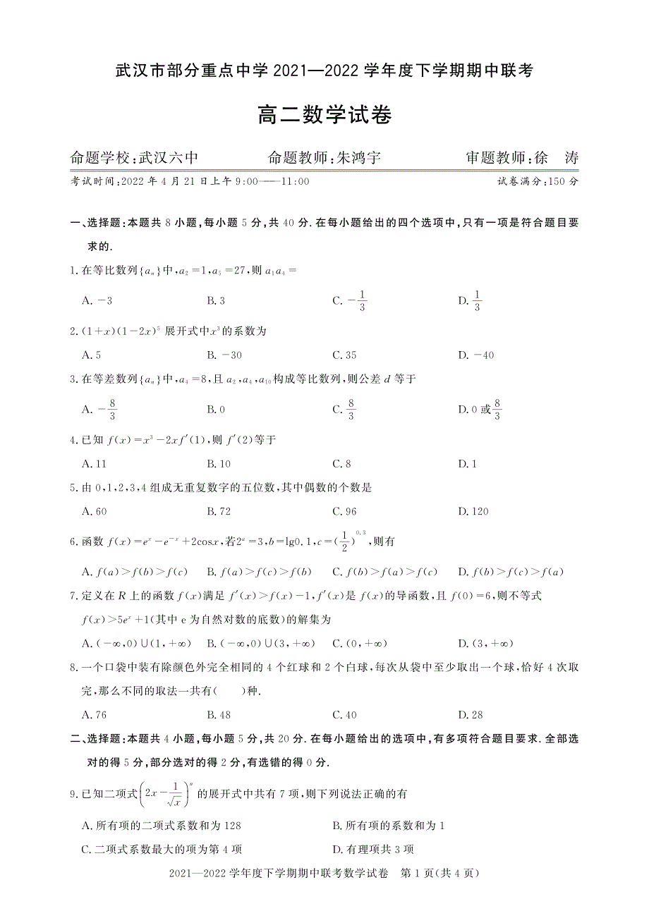 湖北省武汉市部分重点中学2021-2022学年高二下学期期中联考数学试题 PDF版无答案.pdf_第1页