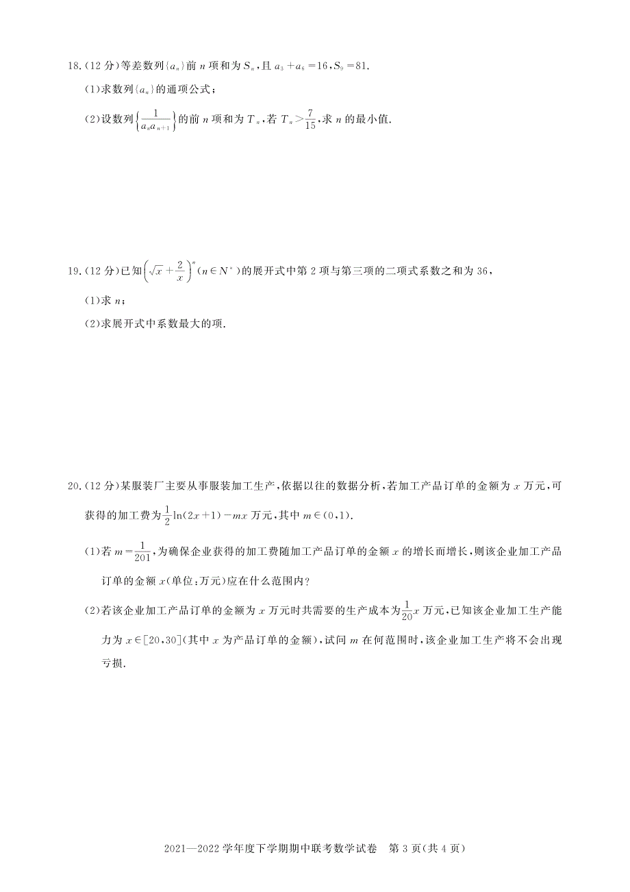 湖北省武汉市部分重点中学2021-2022学年高二下学期期中联考数学试题 PDF版无答案.pdf_第3页