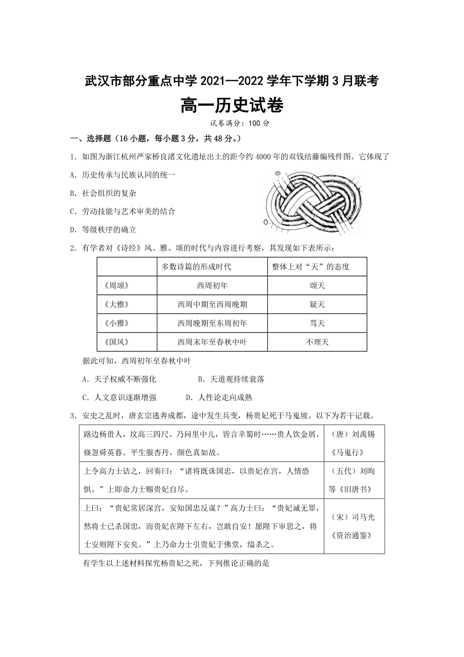 湖北省武汉市部分重点中学2021-2022学年高一下学期3月联考历史试题 WORD版含答案.doc_第1页