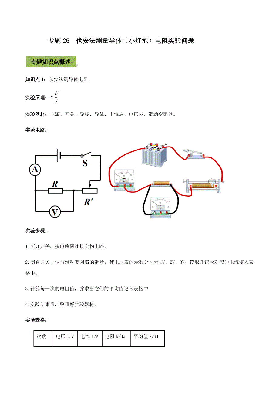 专题26 中考伏安法测量导体（小灯泡）电阻实验问题（解析版）.docx_第1页