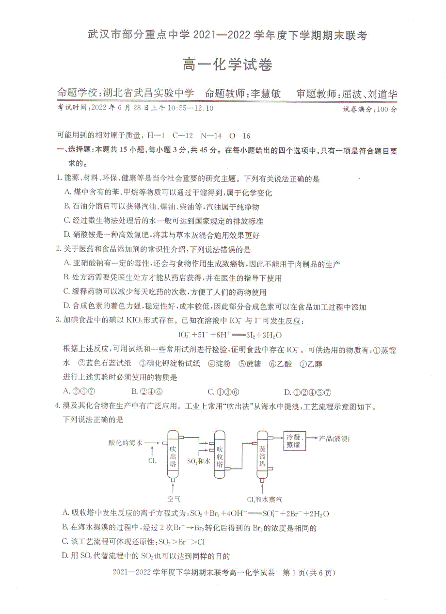 湖北省武汉市部分重点中学2021－2022学年高一下学期期末联考化学试题 PDF版 含答案.pdf_第1页