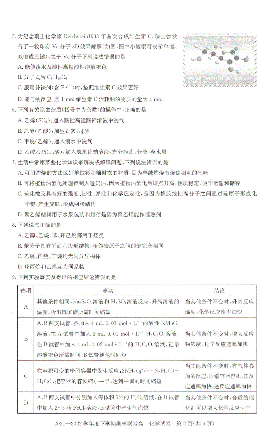 湖北省武汉市部分重点中学2021－2022学年高一下学期期末联考化学试题 PDF版 含答案.pdf_第2页