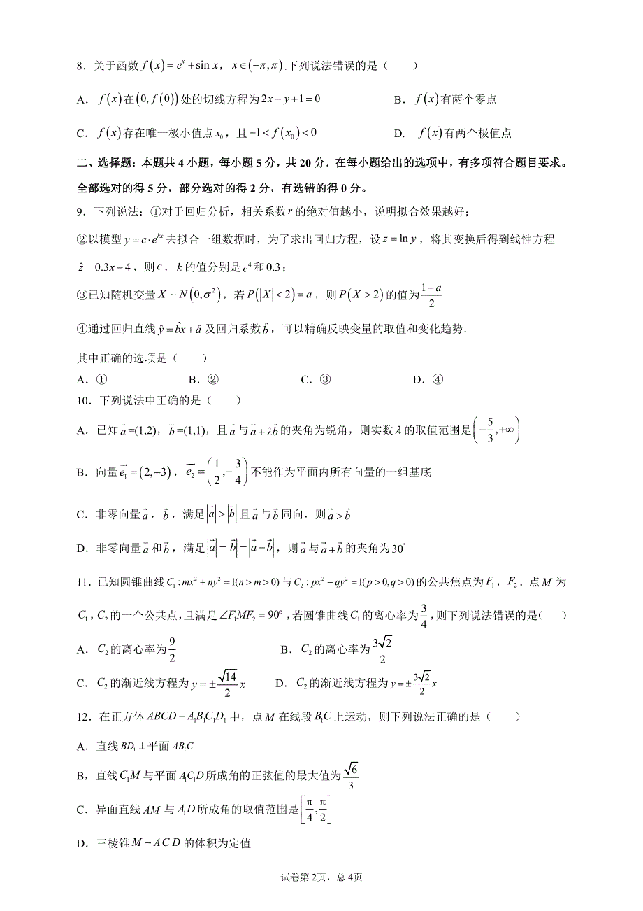 湖北省武汉市部分重点中学2022届高三上学期8月联考数学试题 PDF版含答案.pdf_第2页