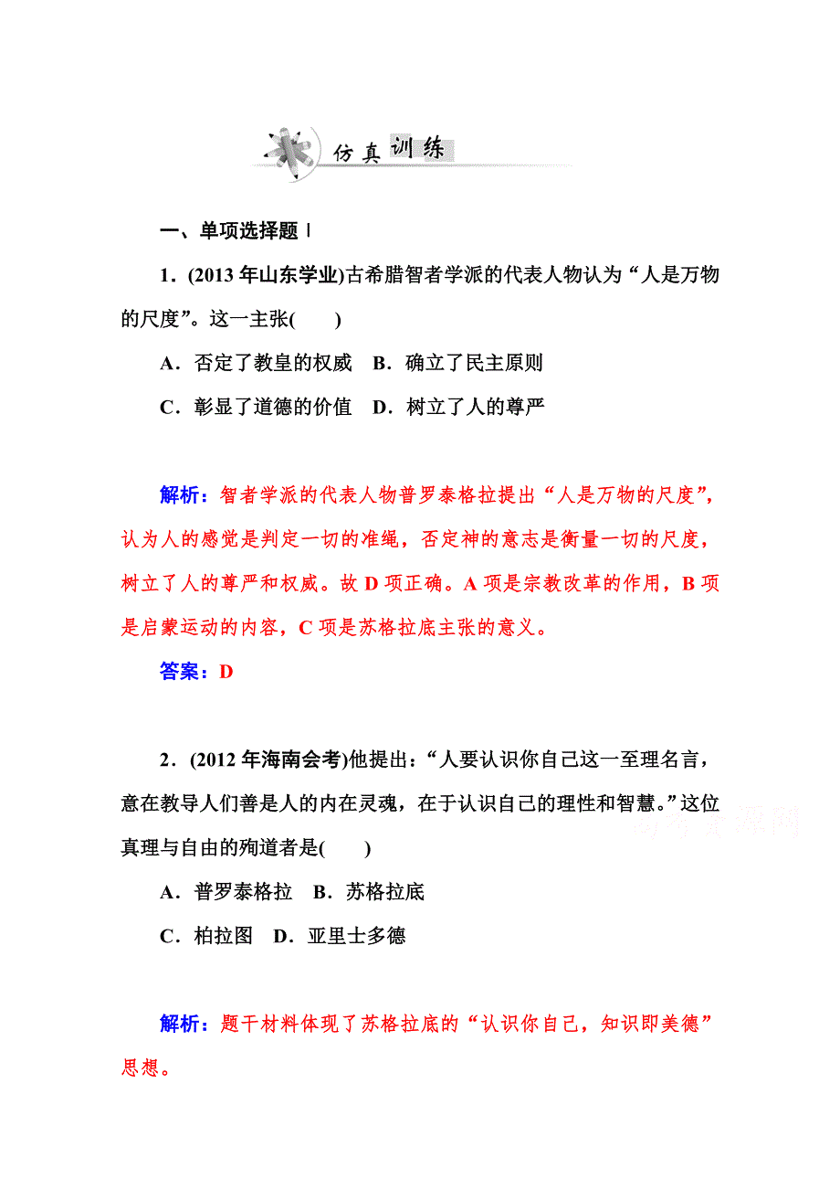 2015《金版学案》高中历史学业水平过关测试：第19课时 西方人文精神的起源和发展 仿真训练.doc_第1页