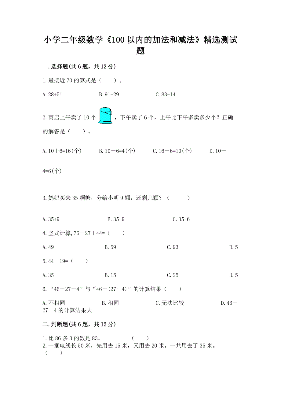 小学二年级数学《100以内的加法和减法》精选测试题附参考答案【培优a卷】.docx_第1页