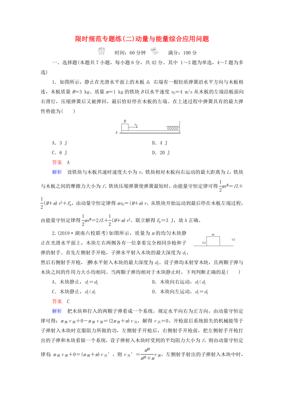 2021高考物理一轮复习 第6章 动量守恒定律及其应用 限时规范专题练（二）动量与能量综合应用问题（含解析）新人教版.doc_第1页