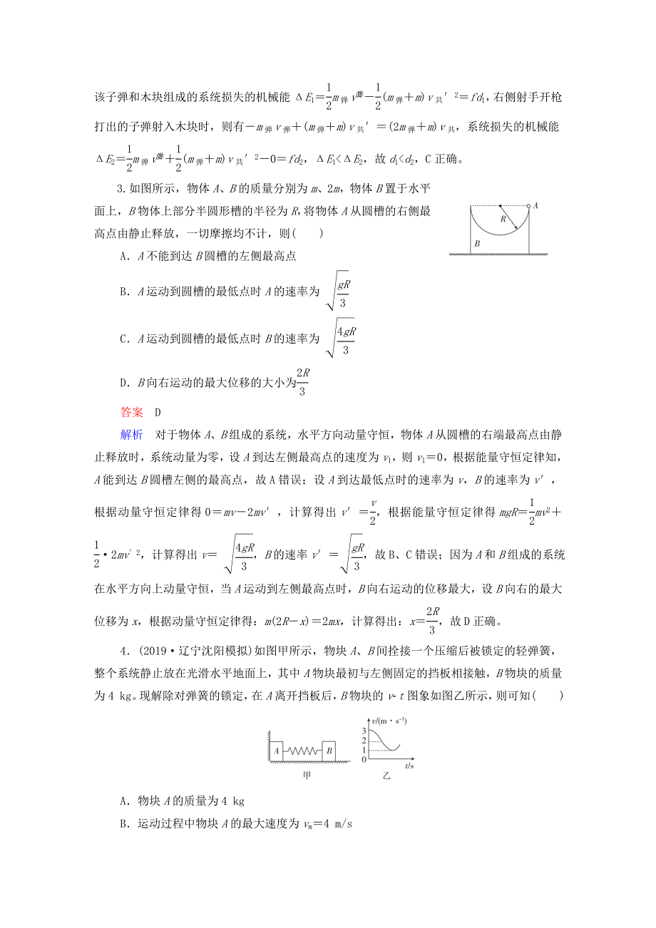 2021高考物理一轮复习 第6章 动量守恒定律及其应用 限时规范专题练（二）动量与能量综合应用问题（含解析）新人教版.doc_第2页