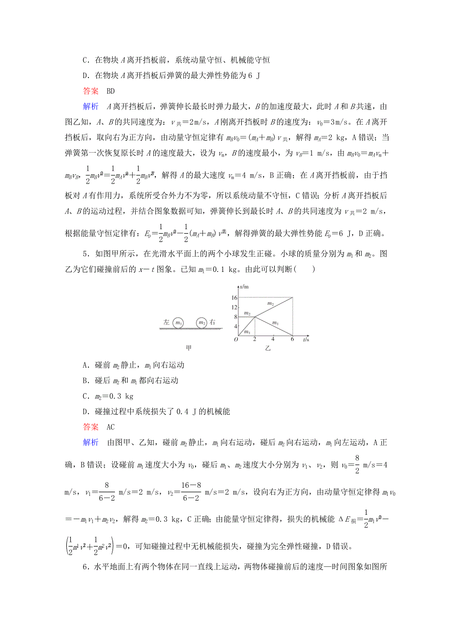 2021高考物理一轮复习 第6章 动量守恒定律及其应用 限时规范专题练（二）动量与能量综合应用问题（含解析）新人教版.doc_第3页