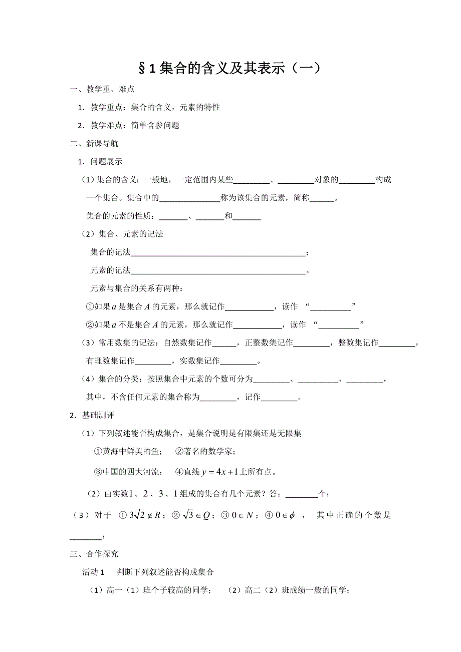 江苏省涟水中学苏教版高中数学必修一学案：1-1集合的含义及其表示（一） .doc_第1页