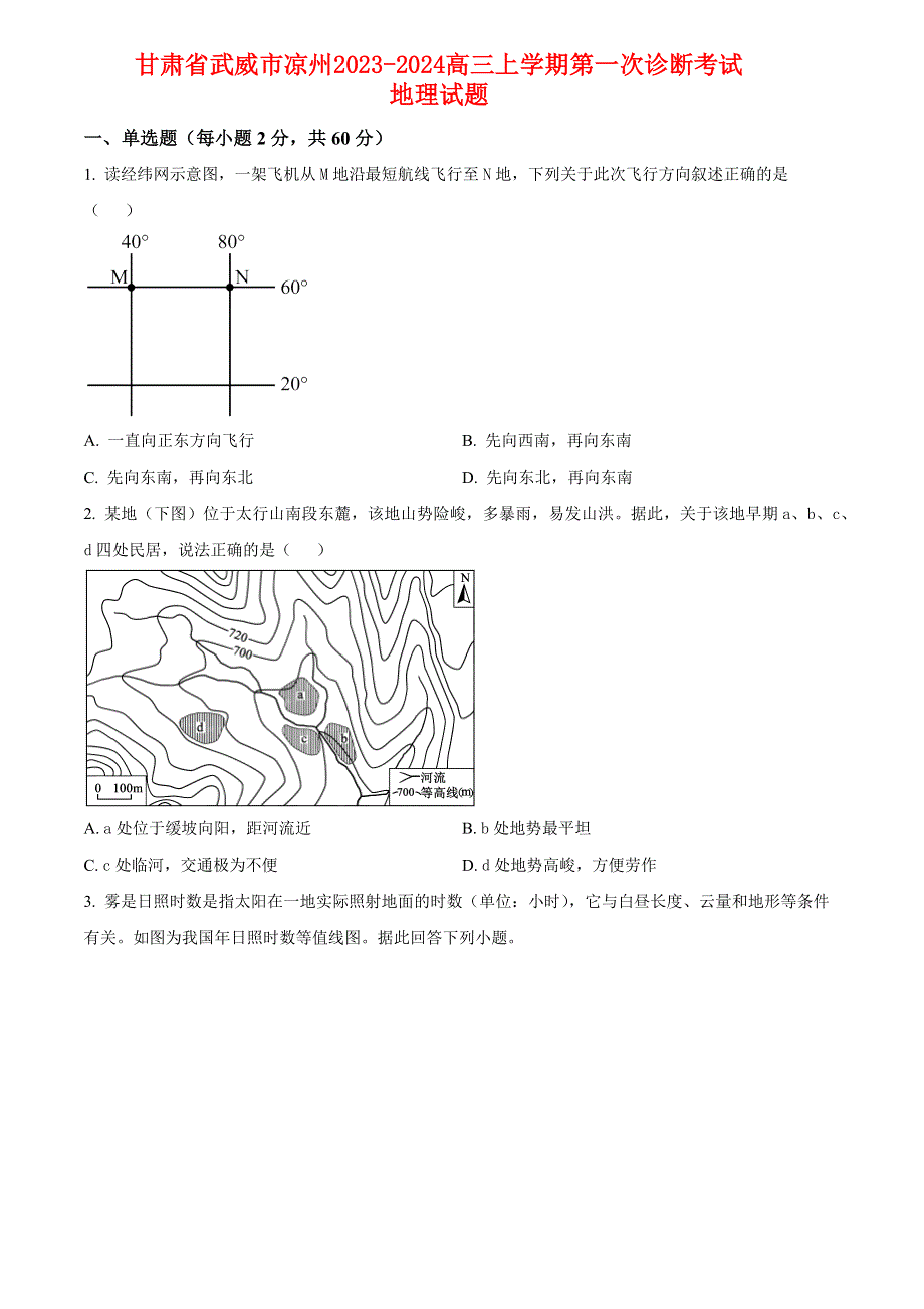 甘肃省武威市凉州2023-2024高三地理上学期第一次诊断考试试题(pdf).pdf_第1页