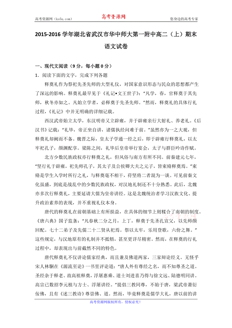 《解析》湖北省武汉市华中师大第一附中2015-2016学年高二上学期期末语文试卷 WORD版含解析.doc_第1页