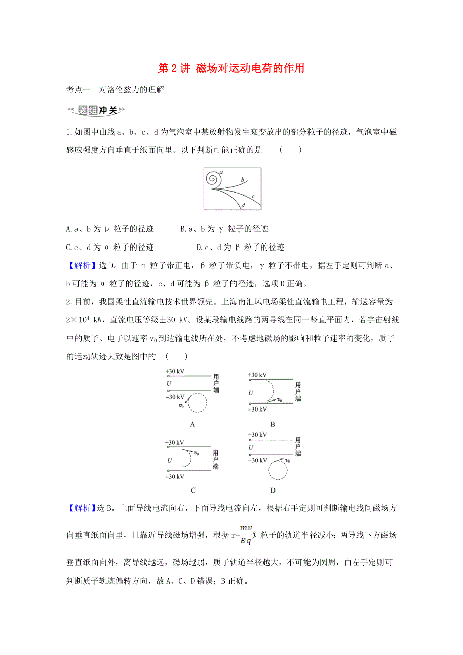 2021高考物理一轮复习 专题9 第2讲 磁场对运动电荷的作用题型突破练（含解析）.doc_第1页